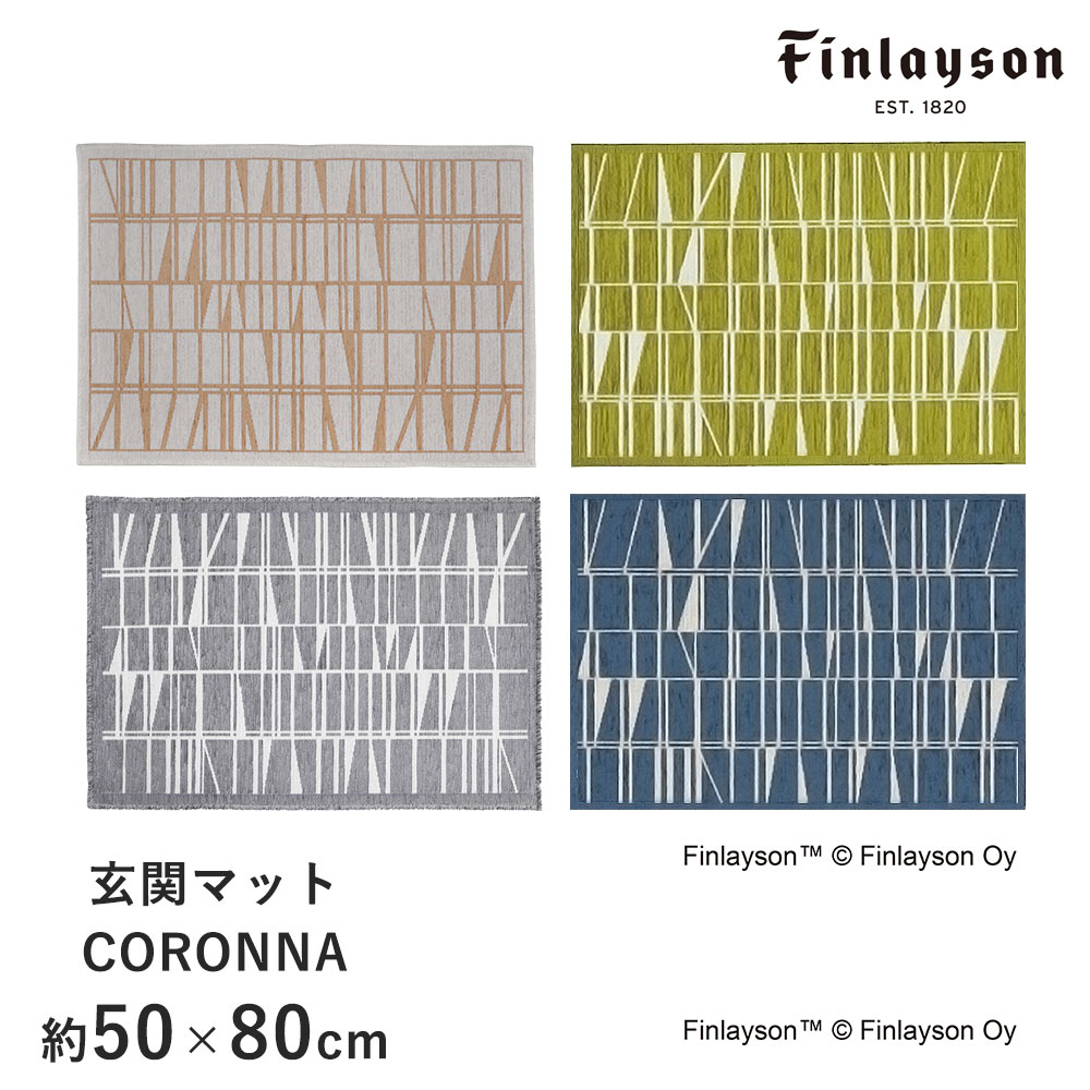 フィンレイソン 雑貨 マット 玄関マット ゴブランシェニール 約50×80cm CORONNA コロナ フィンレイソン Finlayson ストライプ ボーダー 幾何学的 滑り止め イームズチェア 北欧 おしゃれ 新生活 父の日