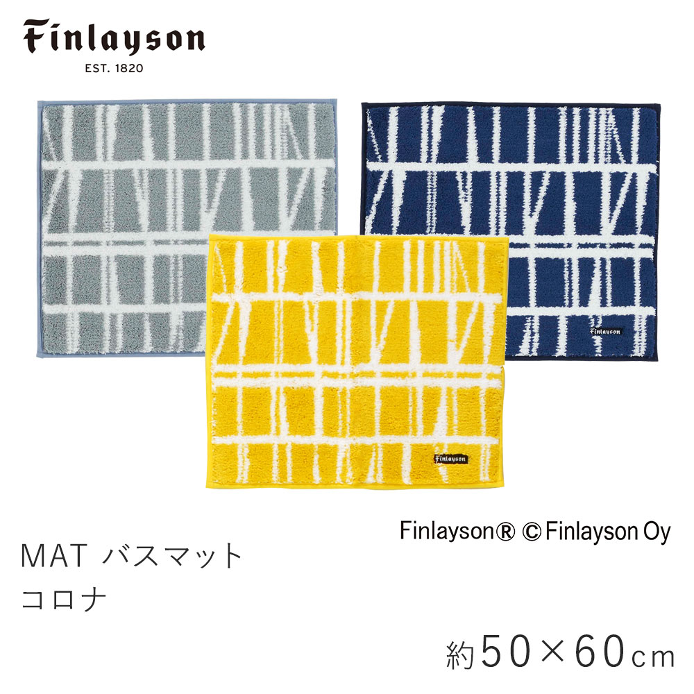 フィンレイソン 雑貨 バスマット 約50×60cm CORONNA コロナ フィンレイソン Finlayson ストライプ ボーダー 幾何学的 滑り止め 洗える イームズチェア 北欧 おしゃれ 新生活 父の日