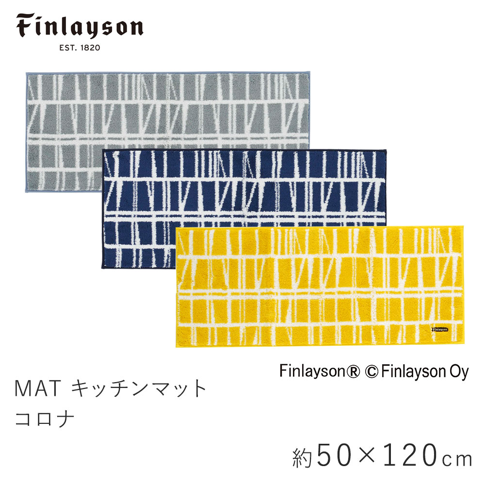 フィンレイソン 雑貨 キッチンマット 約50×120cm CORONNA コロナ フィンレイソン Finlayson ストライプ ボーダー 幾何学的 滑り止め 洗える イームズチェア 北欧 おしゃれ 新生活 父の日