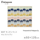 マット キッチンマット 約50×120cm ELEFANTTI エレファンティ フィンレイソン Finlayson 室内マット ゾウ ぞう 滑り止め 洗える 北...