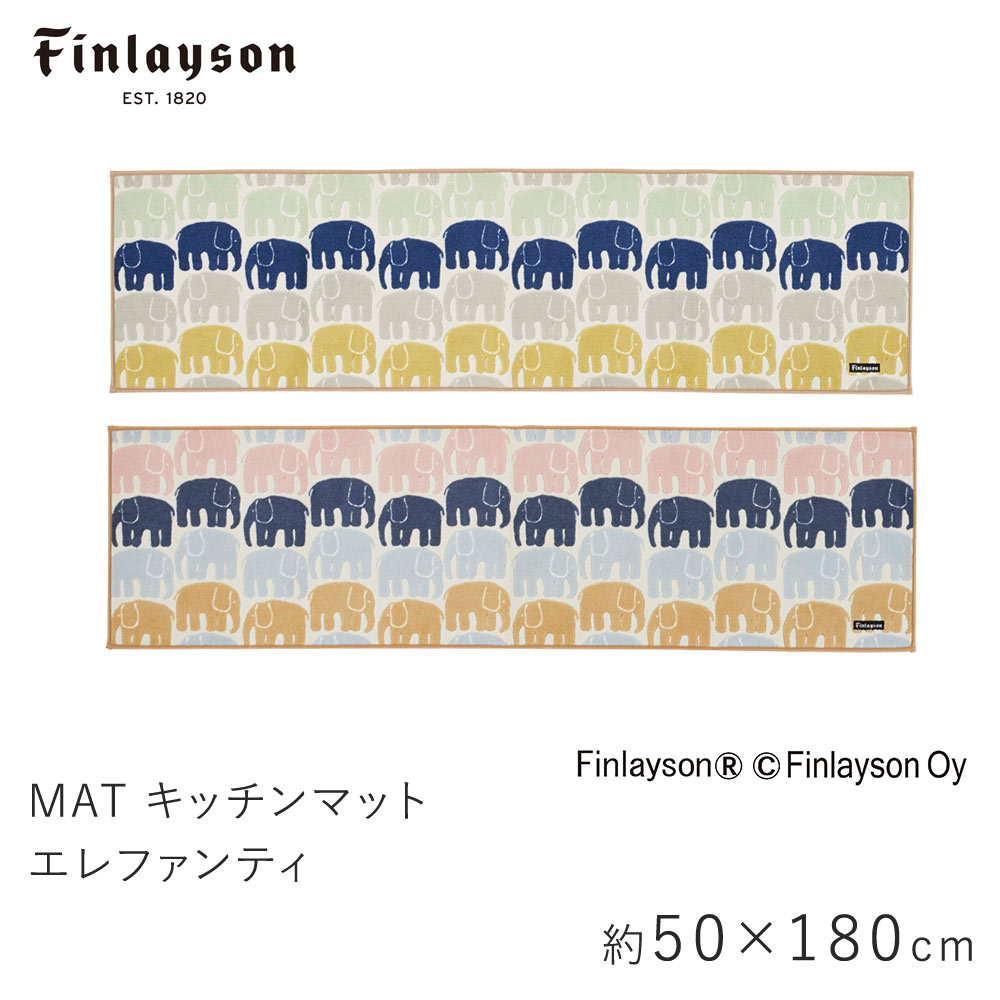 フィンレイソン 雑貨 マット キッチンマット 約50×180cm ELEFANTTI エレファンティ フィンレイソン Finlayson 室内マット ゾウ ぞう 滑り止め 洗える 北欧 おしゃれ 新生活 父の日