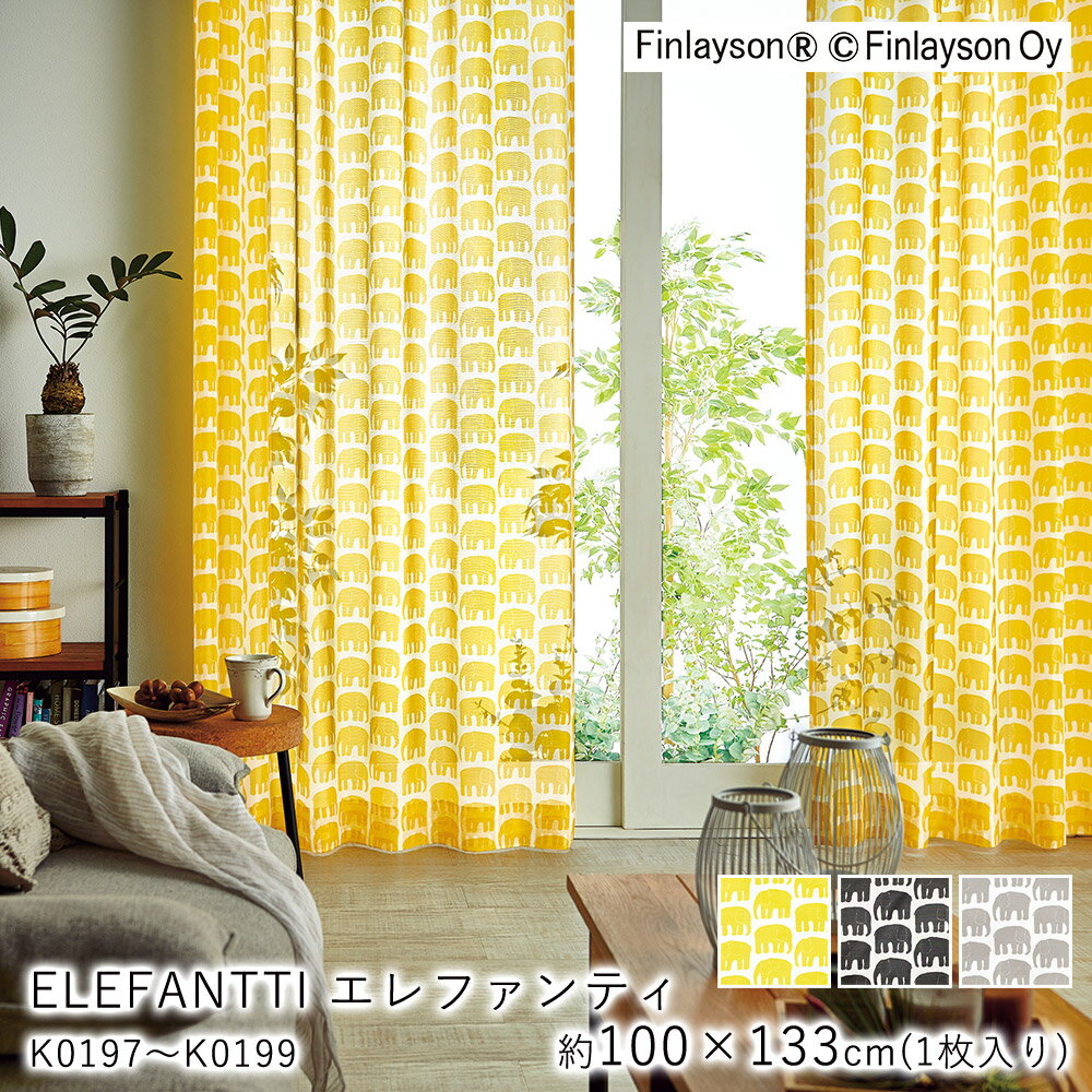 フィンレイソン 雑貨 【6/1限定★全品300円OFFクーポン】Finlayson フィンレイソン レースカーテン ELEFANTTI エレファンティ/K0197～K0199【100×133cm ※1枚入り※】ウォッシャブル 洗える 防炎 シャドウオフ カーテン ボイル レース おしゃれ 北欧 モダン 新生活