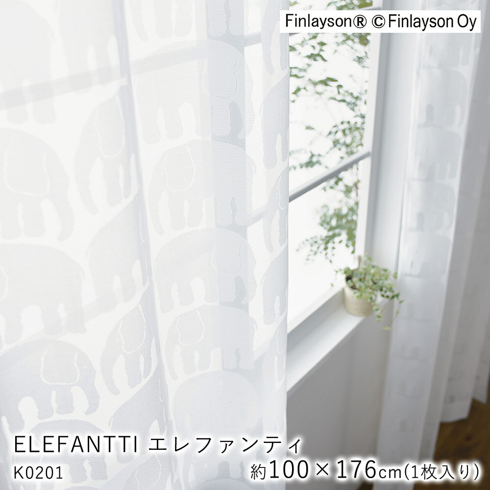 フィンレイソン 雑貨 【6/1限定★全品300円OFFクーポン】Finlayson フィンレイソン レースカーテン ELEFANTTI エレファンティ/K0201【100×176cm ※1枚入り※】ウォッシャブル 洗える 防炎 遮熱 ミラー UVカット シャドウオフ カーテン 象 ゾウ レース おしゃれ 北欧 新生活 父の日