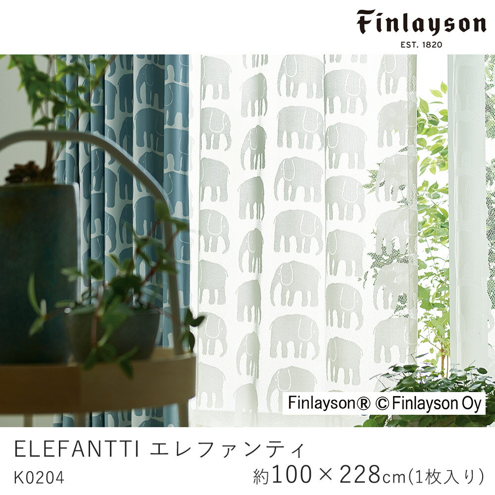 Finlayson フィンレイソン レースカーテン ELEFANTTI エレファンティ/K0204【100×228cm ※1枚入り※】ウォッシャブル 洗える シャドウオフ カーテン レース 象 ゾウ おしゃれ 北欧 大人カワイイ モダン 新生活 1