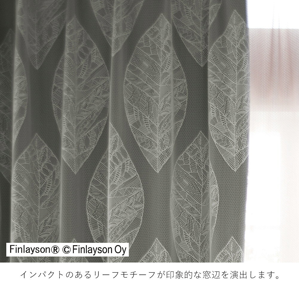 Finlayson フィンレイソン レーシーシャット ドレープカーテン KAIHO カイホ/K0205・R0140【95×110cm ※1枚入り※】ウォッシャブル 洗える 遮光2級 カーテン ドレープ おしゃれ 北欧 大人カワイイ モダン 新生活 - 3