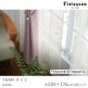 Finlayson フィンレイソン レースカーテン TAIMI タイミ/K0206【100×176cm ※1枚入り※】ウォッシャブル 洗える シャドウオフ カーテン レース おしゃれ 北欧 大人カワイイ モダン 新生活 敬老の日