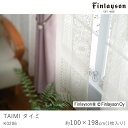 Finlayson フィンレイソン レースカーテン TAIMI タイミ/K0206【100×198cm ※1枚入り※】ウォッシャブル 洗える シャドウオフ カー...