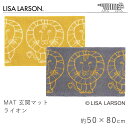 玄関マット ライオン 約50×80cm リサ ラーソン LISA LARSON マット 滑り止め イエロー グレー 手洗い 洗える 室内マット エントランス 北欧 おしゃれ ライオン