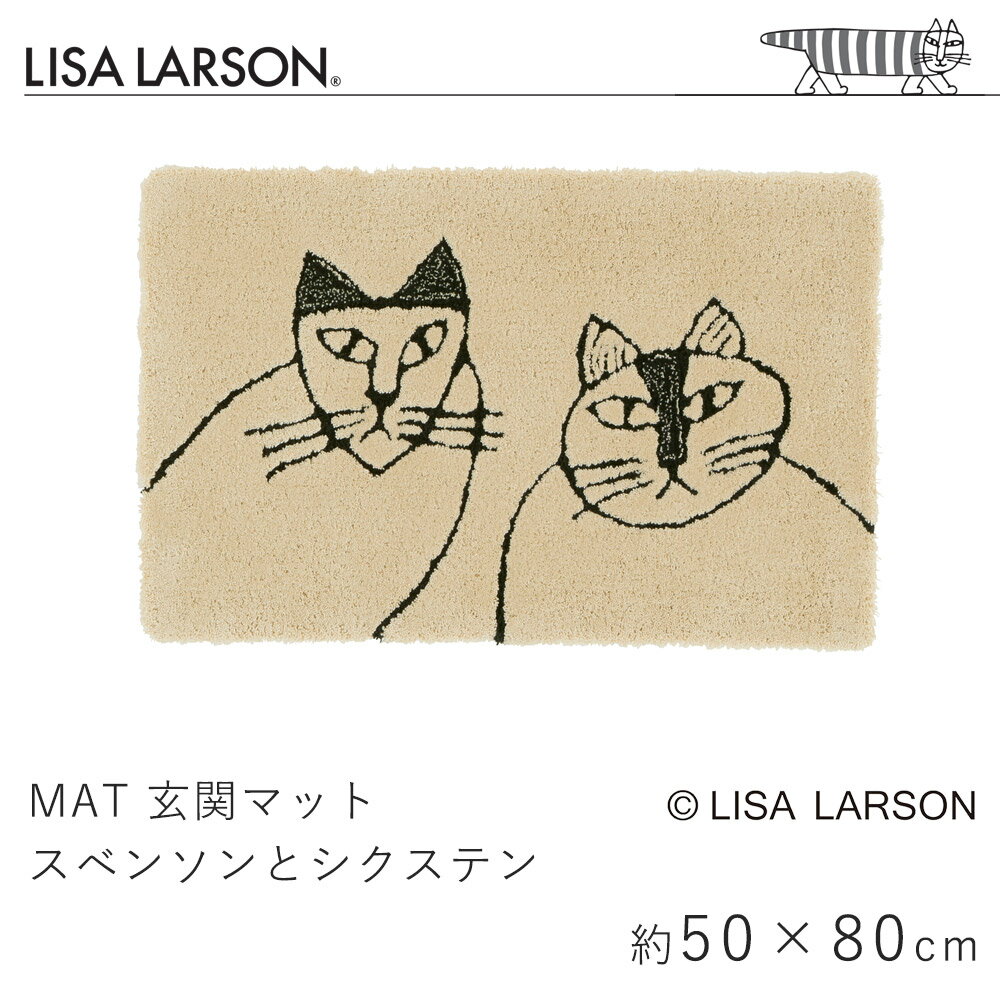 【ポイントUP★〜5/31 23:59】リサ・ラーソン LISA LARSON 玄関マット スベンソンとシクステン 約50×80cm マット 滑り止め ベージュ 手洗い 洗える 室内マット エントランス 北欧 おしゃれ 猫 ねこ 送料無料 送料無料 新生活 父の日 猫の日