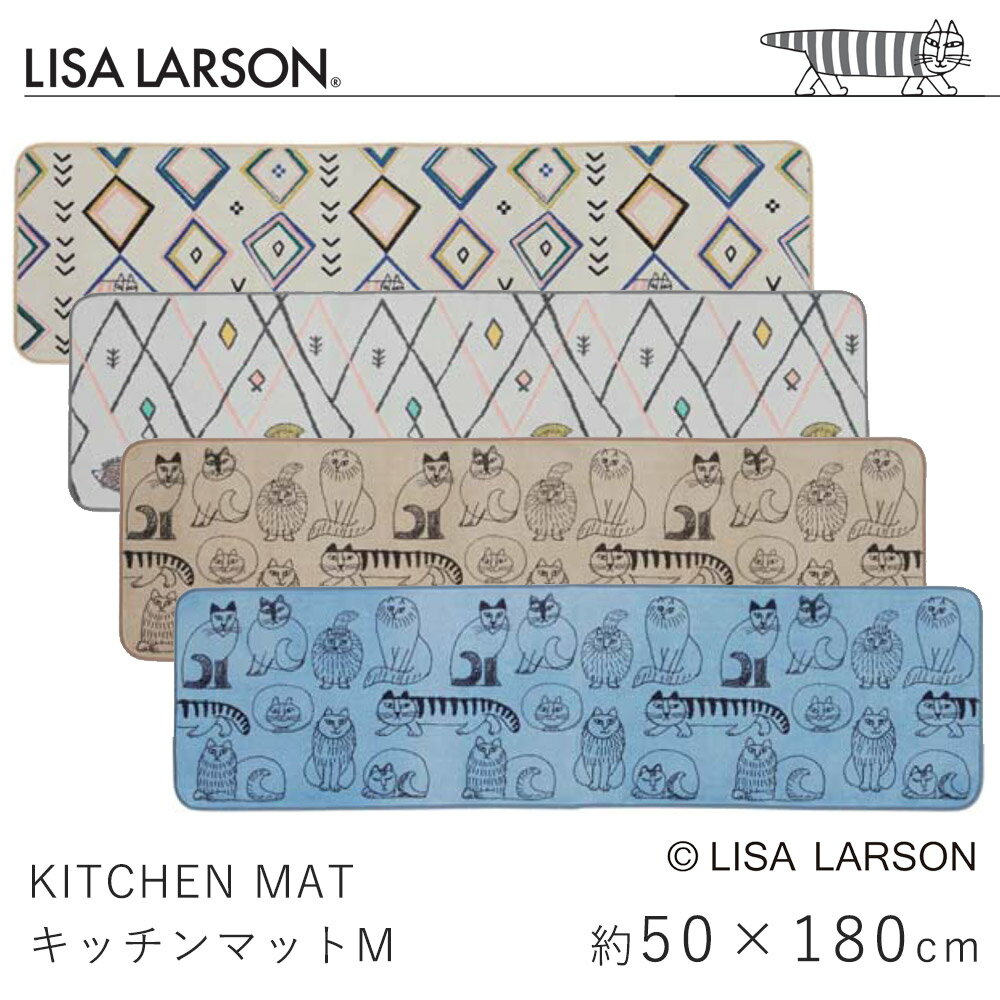 キッチンマット 約50×180cm リサ・ラーソン LISA LARSON マット 室内マット ロングマット 滑り止め 丸洗い ウォッシャブル 抗菌 防臭 吸水 速乾 北欧 おしゃれ 新生活 敬老の日