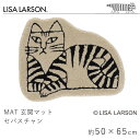 リサ・ラーソン LISA LARSON 玄関マット 洗える セバスチャン 約50×65cm(変形) マット 滑り止め 国産 日本製 フック織り 猫 ねこ 室内マット エントランス 北欧 おしゃれ 新生活 敬老の日