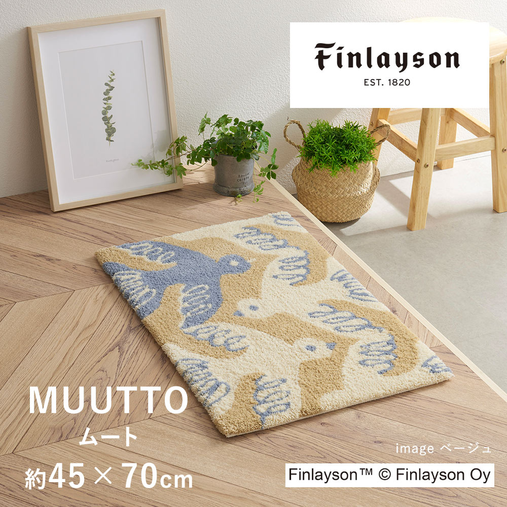 フィンレイソン 雑貨 マット 玄関マット 約45×70cm MUUTTO ムート フィンレイソン Finlayson 室内マット 滑り止め 洗える 北欧 おしゃれ 新生活 父の日 ギフト プレゼント 秋 冬 送料無料