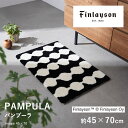 マット 玄関マット 室内マット 洗える 洗濯可 フィンレイソン Finlayson PAMPULA パンプーラ 約45×70cm 長方形 滑り止め 日本製 国産 北欧 おしゃれ フック織り 新生活 敬老の日 春 夏 ギフト プレゼント