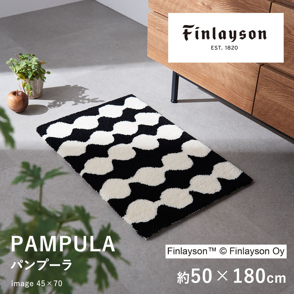 フィンレイソン 雑貨 マット キッチンマット ロングマット 洗える 洗濯可 フィンレイソン Finlayson PAMPULA パンプーラ 約50×180cm 滑り止め 日本製 国産 北欧 おしゃれ フック織り 新生活 父の日 春 夏 ギフト プレゼント