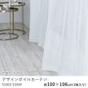 カーテン レースカーテン 100×198cm ※1枚入り※ ウォッシャブル 洗える 形態安定 シャドウオフ カーテン ボイル レース おしゃれ S1003・S1...