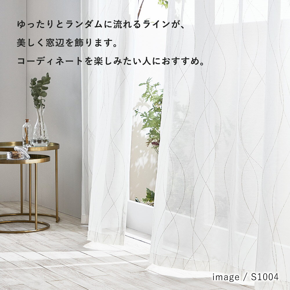 カーテン レースカーテン 100×176cm ※1枚入り※ ウォッシャブル 洗える 形態安定 シャドウオフ カーテン ボイル レース おしゃれ S1003・S1004 コーデ 北欧 モダン 新生活 [2]