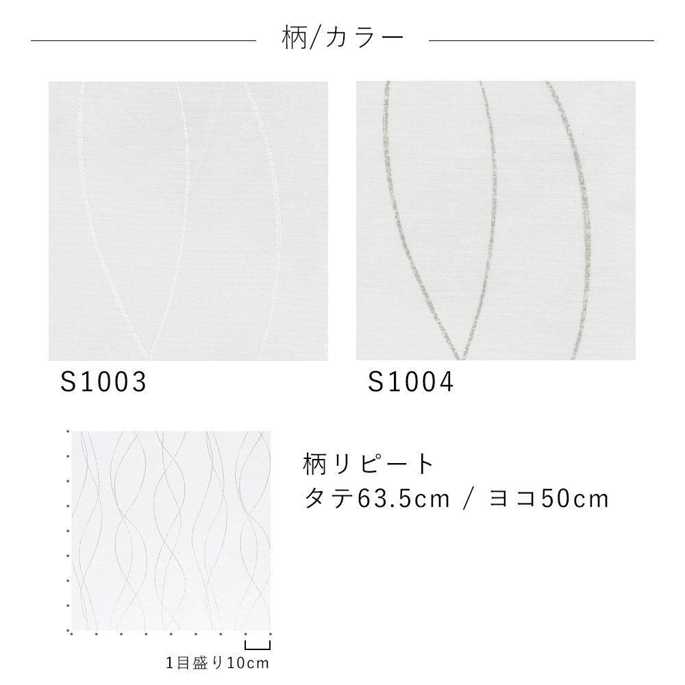 カーテン レースカーテン 100×176cm ※1枚入り※ ウォッシャブル 洗える 形態安定 シャドウオフ カーテン ボイル レース おしゃれ S1003・S1004 コーデ 北欧 モダン 新生活 [3]