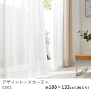 カーテン レースカーテン 100×133cm ※1枚入り※ ウォッシャブル 洗える 遮熱 UVカット ミラー 形態安定 シャドウオフ カーテン おしゃれ S1022 コーデ 北欧 モダン 新生活