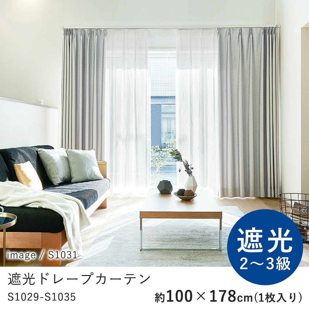 乐天商城 - カーテン ドレープ 遮光 100×178cm ※1枚入り※ ウォッシャブル 洗える 遮光2級 遮光3級 保温 形態安定 おしゃれ S1029-1035 コーデ シンプル 北欧 モダン 新生活