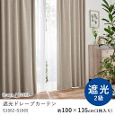 カーテン ドレープ 遮光 100×135cm ※1枚入り※ ウォッシャブル 洗える 遮光2級 保温 形態安定 おしゃれ S1062-1065 コーデ シンプル 北欧 モダン 新生活