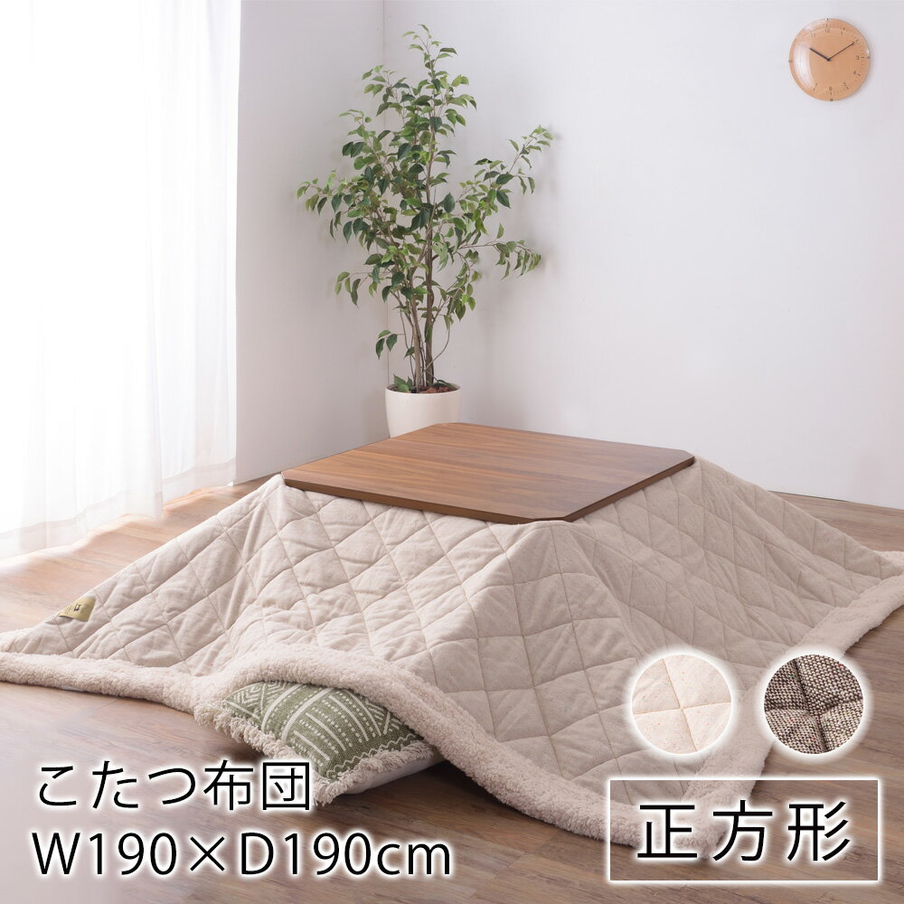 【6/1限定★全品300円OFFクーポン】薄掛けこたつ布団 リノー 190cm×190cm(天板サイズ：80×80cm以下) 正方形 リネン フリース こたつ布団 炬燵布団 コタツ布団 布団 あったか 大人カワイイ 北欧 カジュアル 新生活 父の日