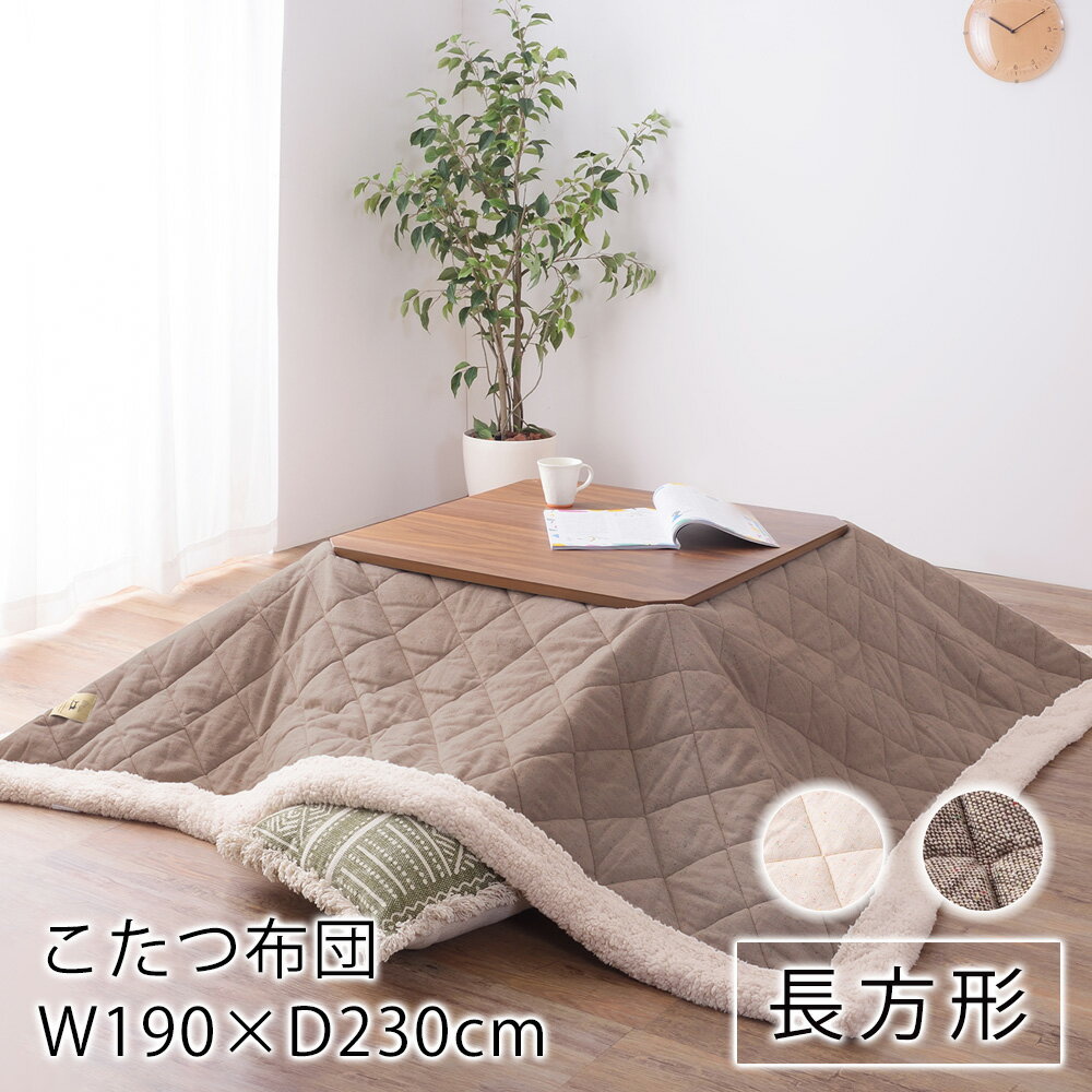 【6/1限定★全品300円OFFクーポン】薄掛けこたつ布団 リノー 190cm×230cm(天板サイズ：120×80cm以下) 正方形 リネン フリース こたつ布団 炬燵布団 コタツ布団 布団 あったか 大人カワイイ 北欧 カジュアル 新生活 父の日