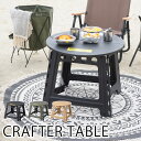 クラフターテーブル サークル W58×D58×H46cm テーブル アウトドア キャンプ BBQ バーベキュー ピクニック おしゃれ 北欧 西海岸