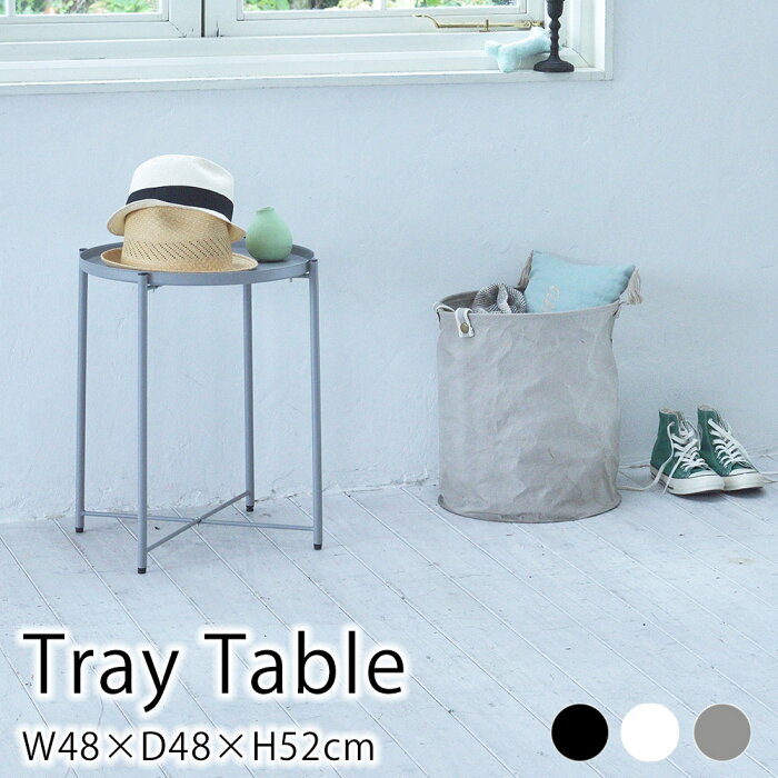 トレーテーブル W48×D48×H52cm テーブル トレー サイドテーブル ナイトテーブル ソファテーブル ベッドテーブル 花台 おしゃれ マット仕上げ シンプル グレー ホワイト ブラック 東谷