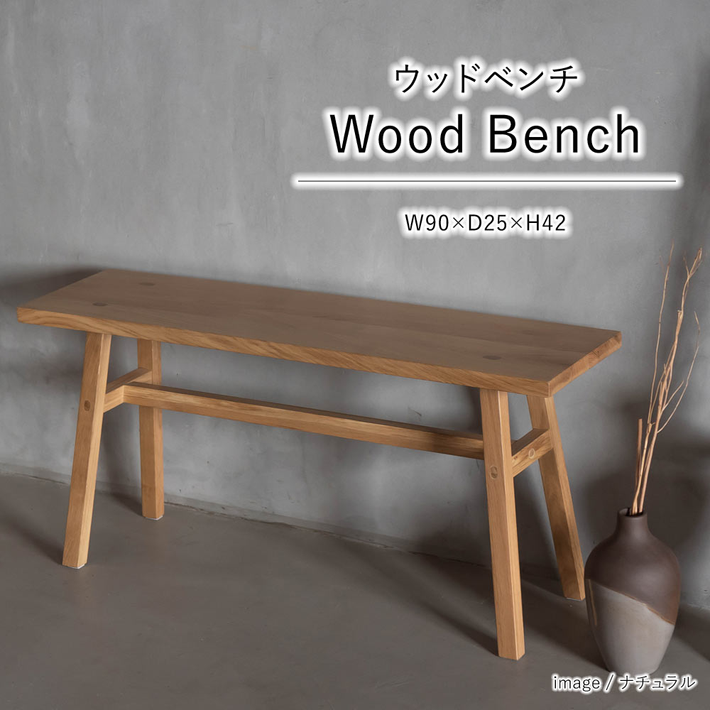 ウッド ベンチ W90×D25×H42 椅子 チェア 木製 