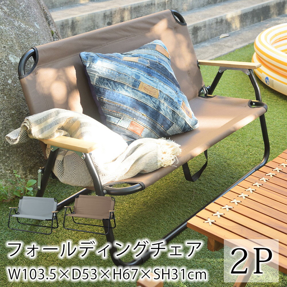 【MAX300円OFFクーポン！】フォールディングチェア2P W103.5×D53×H67×SH31cm 2人掛け 二人掛け 椅子 イス BBQ アウトドア キャンプ ピクニック グランピング ベランピング ベランダ コンパクト 折りたたみ おしゃれ 北欧 西海岸 東谷