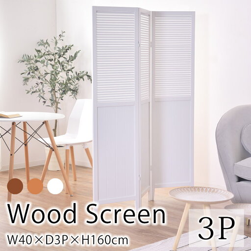 ウッドスクリーン 3連 W40×D3P×H160cm パーテーション 衝立 仕切り 姿隠し 目隠し 間仕切り スクリーン テレワーク 在宅勤務 おしゃれ 北欧 西海岸 ウッドスクリーン 3連 W40×D3P×H160cm パーテーション 衝立 仕切り 姿隠し 目隠し 間仕切り スクリーン テレワーク 在宅勤務 おしゃれ 北欧 西海岸