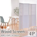 ウッドスクリーン 4連 W40×D4P×H160cm パーテーション 衝立 仕切り 姿隠し 目隠し 間仕切り スクリーン テレワーク 在宅勤務 おしゃれ 北欧 西海岸