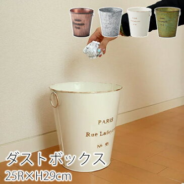 ゴミ箱【パリス】25×29cmごみ箱 ダストボックス おしゃれ お洒落 シンプル キッチン 北欧 西海岸 アンティーク モダン レトロ 東谷
