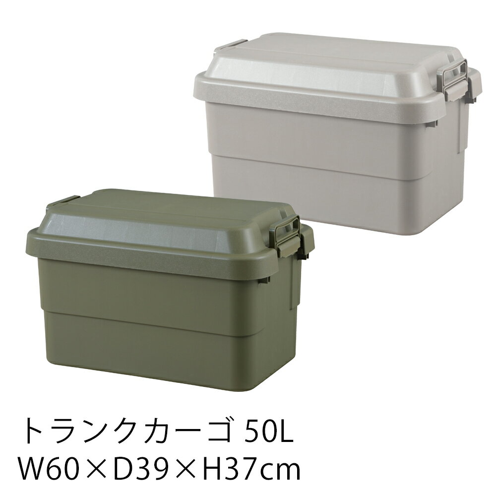 【6/1限定★全品300円OFFクーポン】トランクカーゴ（50リットル）/ボックス BOX 収納 収納ボックス 新生活 父の日 西海岸 ヴィンテージ　アウトドア BBQ