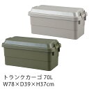 トランクカーゴ(70リットル)/ボックス BOX 収納 収納ボックス 新生活 敬老の日 西海岸 ヴィンテージ アウトドア BBQ