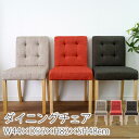 ダイニングチェア【同色2脚セット】W44×D56×H82×SH48cm スツール チェア イス 椅子 いす 1人掛け おしゃれ 北欧 ベージュ レッド ブラウン