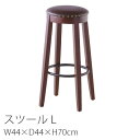 カウンタースツール【L】W44×D44×H70cm チェア イス 椅子 いす 1人掛け ブラウン レトロ ヴィンテージ モダン おしゃれ 北欧 新生活 敬老の日