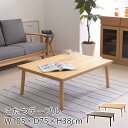 こたつテーブル カボン W105×D75×H38 こたつ コタツ 炬燵 フラットヒーター テーブル センターテーブル 机 北欧 韓国 シンプル ミッドセンチュリ...