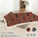 薄掛けこたつ布団 ブロックチェック 約190cm×190cm(天板サイズ:80×80cm以下) チェック柄 こたつ布団 炬燵布団 コタツ布団 正方形 布団 あっ...