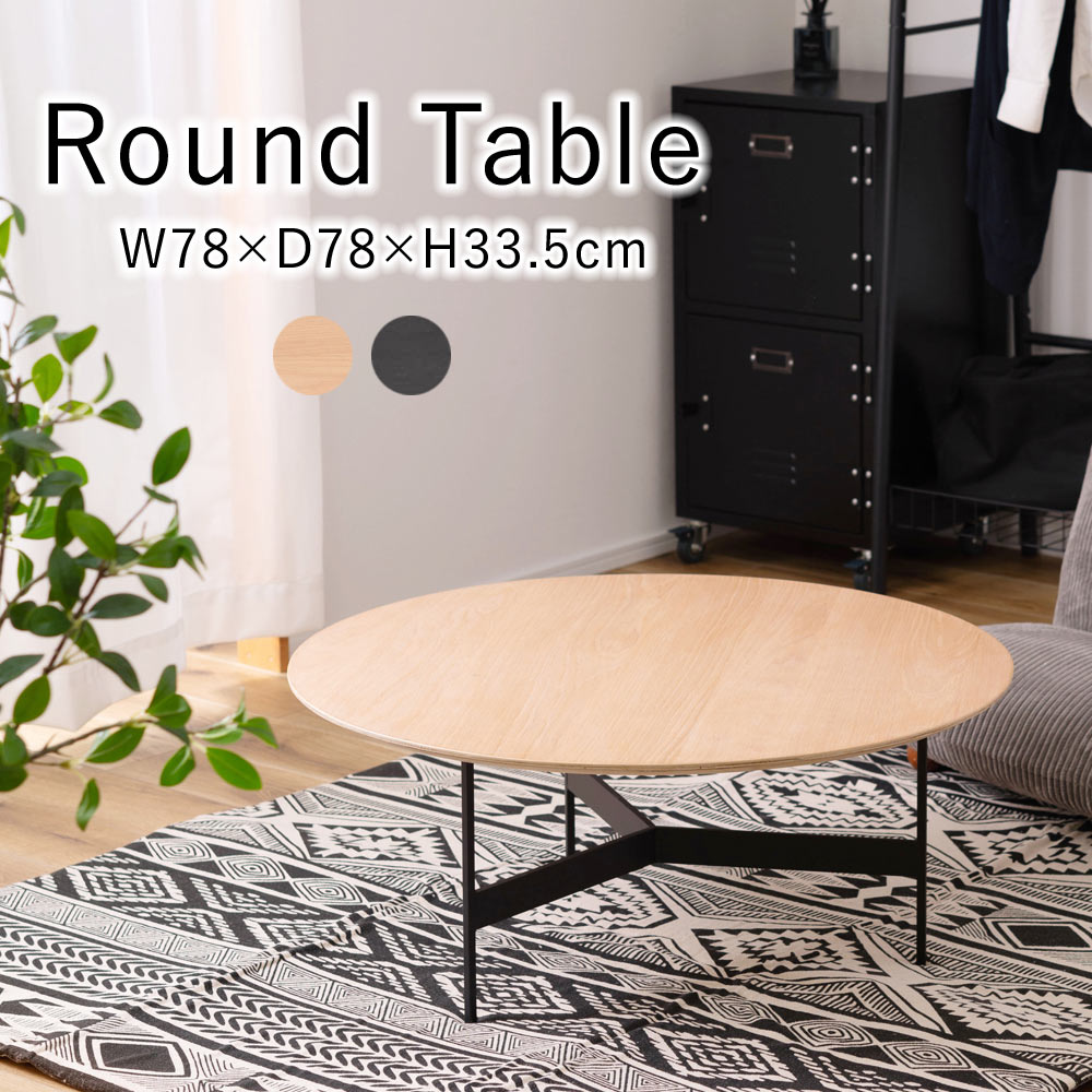 ラウンドテーブル W78×D78×H33.5cm 円形 丸テーブル テーブル おしゃれ シンプル オフィス リビング ダ..