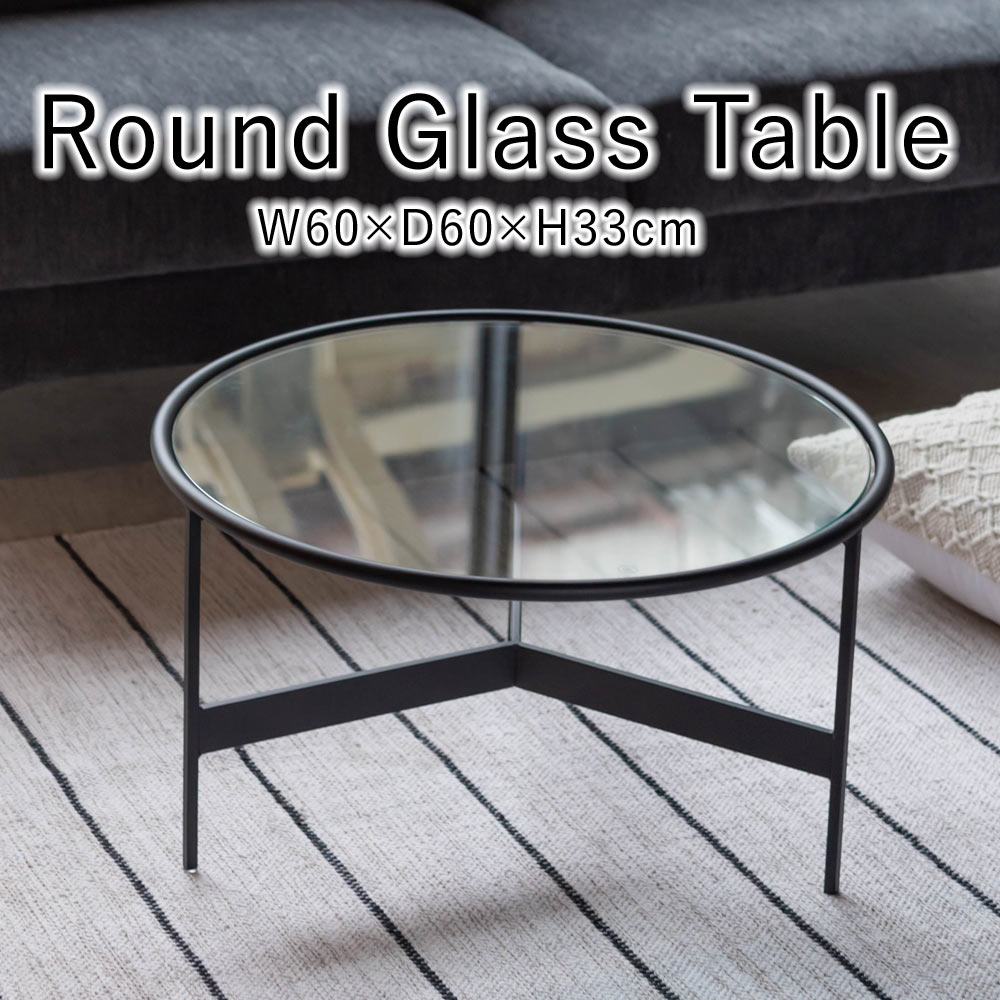 ラウンドグラステーブル W60×D60×H33cm 円形 丸テーブル テーブル ガラステーブル おしゃれ シンプル オフィス リビング ダイニング インテリア アイアン ガラス 透明 スタイリッシュ コンパクト 家具 北欧 新生活 父の日 春 夏
