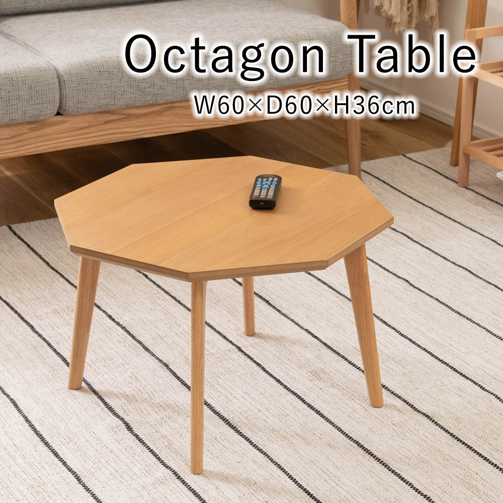 オクタゴンテーブル W60×D60×H36cm 8角形 八角形 テーブル ローテーブル 天然木 おしゃれ シンプル リ..