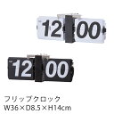 フリップクロック W36×D8.5×H14cm 時計 壁掛け時計 置き時計 クロック レトロ モダン シンプル 北欧 西海岸 新生活 敬老の日