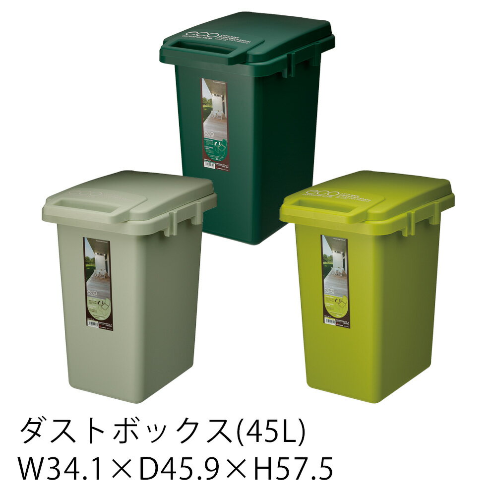 【エントリーP5倍！5と0のつく日★23:59迄】ダストボックス 約45L W34.1×D45.9×H57.5cm ゴミ箱 ごみ箱 ダストボックス おしゃれ 分別 シンプル ふた付き フタ付き スタイリッシュ キッチン 東谷 グリーン 新生活 父の日のサムネイル