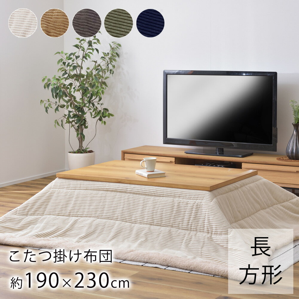 【6/1限定★全品300円OFFクーポン】薄掛けこたつ布団 コーデュロイ 190×230cm こたつ布団 炬燵布団 コタツ布団 長方形 布団 あったか 大人カワイイ 北欧 カジュアル 新生活 父の日