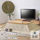 撥水加工 こたつ布団 190cm×230cm (天板サイズ:120×80cm以下) こたつ布団 炬燵布団 コタツ布団 撥水 おしゃれ 北欧