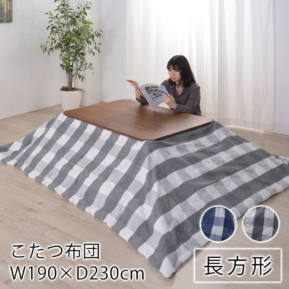 【6/1限定★全品300円OFFクーポン】ギンガムチェック柄 こたつ布団 190cm×230cm こたつ布団 炬燵布団 コタツ布団 長方形 布団 あったか 大人カワイイ 北欧 カジュアル 新生活 父の日