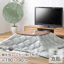 撥水加工 こたつ布団 約190cm×190cm (天板サイズ:80×80cm以下) こたつ布団 炬燵布団 コタツ布団 撥水 おしゃれ 北欧