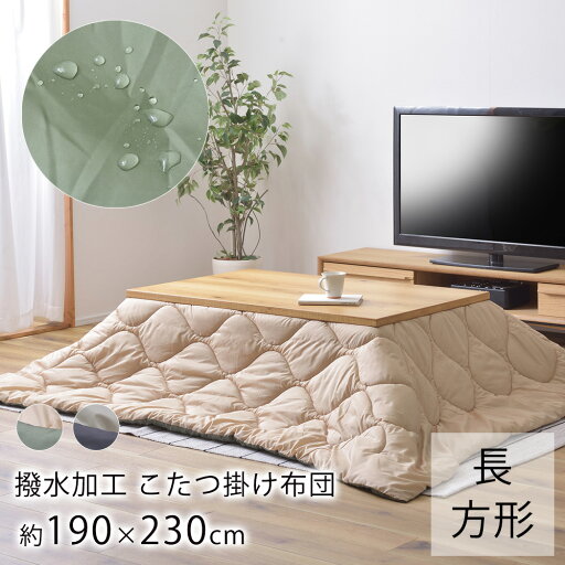 撥水加工 こたつ布団 約190cm×230cm (天板サイズ:120×80cm以下) こたつ布団 炬燵布団 コタツ布団 撥水 おしゃれ 北欧 撥水加工 こたつ布団 約190cm×230cm (天板サイズ:120×80cm以下) こたつ布団 炬燵布団 コタツ布団 撥水 おしゃれ 北欧