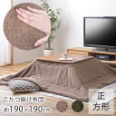 こたつ布団 ボア 約190cm×190cm (天板サイズ:80×80cm以下) 正方形 こたつ布団 炬燵布団 コタツ布団 おしゃれ 北欧